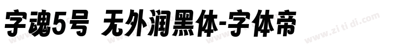 字魂5号 无外润黑体字体转换